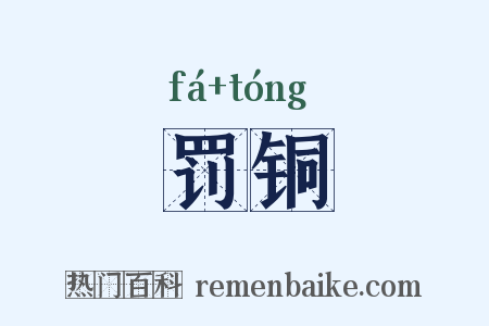 罚铜是什么意思的图片